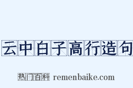 云中白子高行造句是什么意思的图片